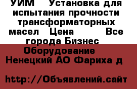 УИМ-90 Установка для испытания прочности трансформаторных масел › Цена ­ 111 - Все города Бизнес » Оборудование   . Ненецкий АО,Фариха д.